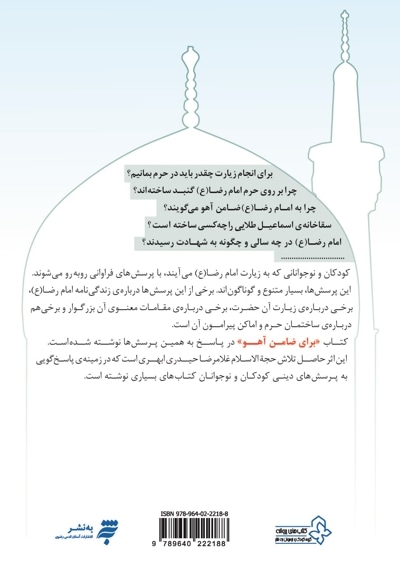 برای ضامن آهو